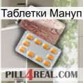 Таблетки Мануп new13